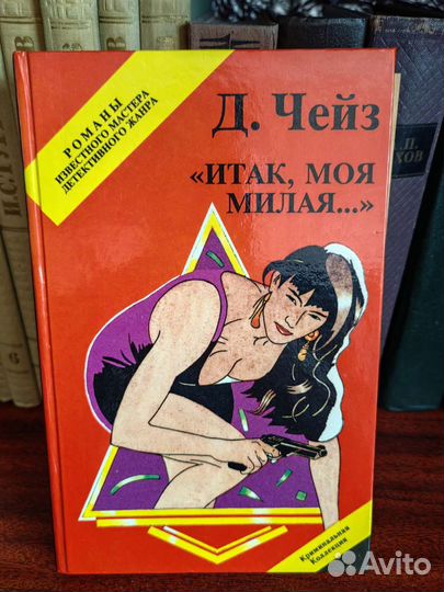 Книга Д. Чейз 