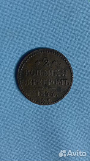 2 копейки серебром 1844 см