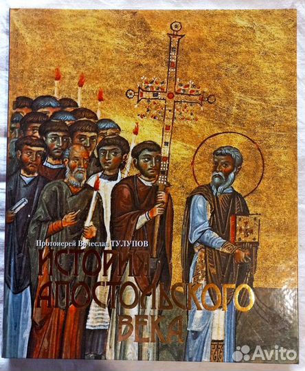 История Апостольского Века