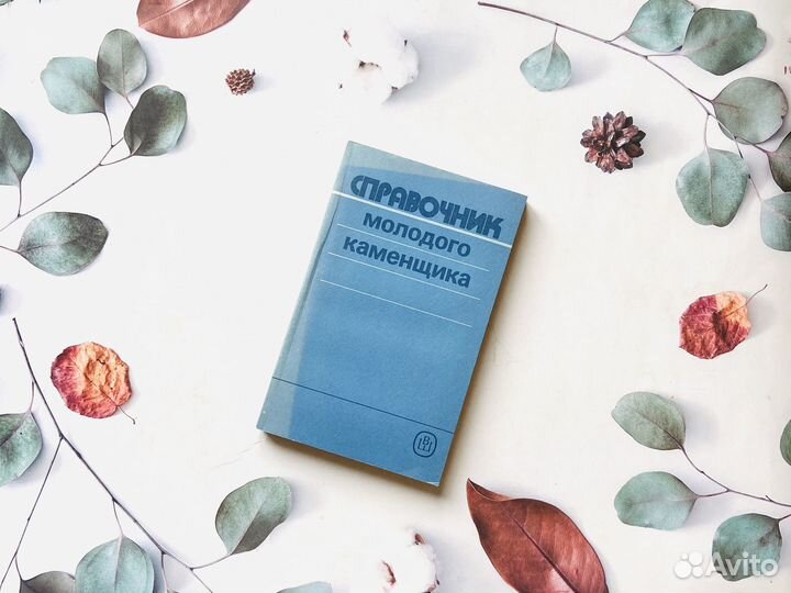 Справочник СССР. Для молодых специалистов