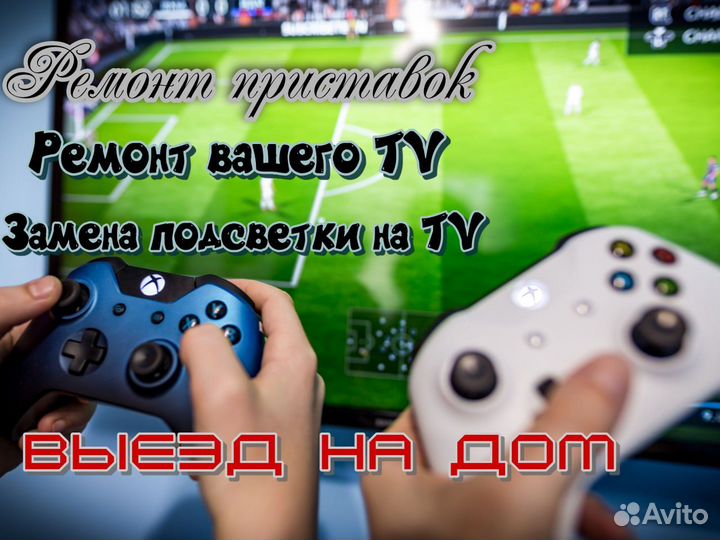 Ремонт тв, телевизоров, игровых консолей, роутеров