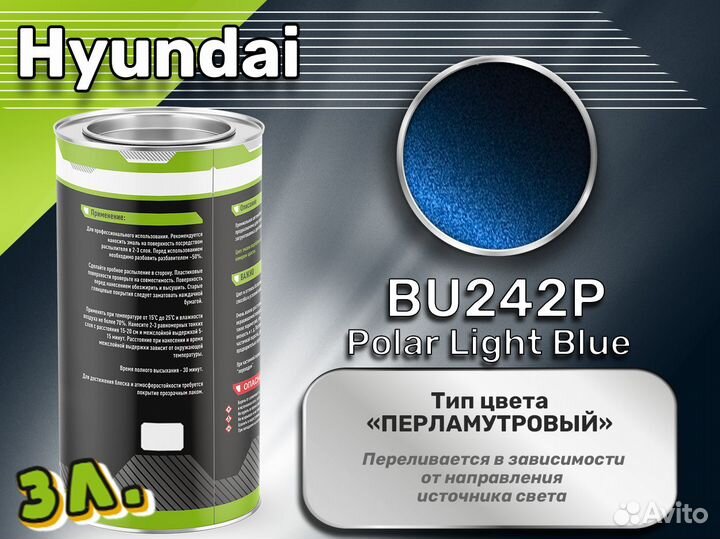 Краска Luxfore 3л. (Hyundai BU242P Polar Light Blue)