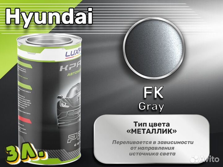 Краска Luxfore 3л. (Hyundai FK Gray)