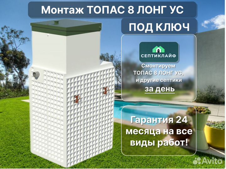 Септик Топас 8 лонг ус