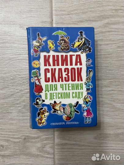Книга сказок для чтения в детском саду