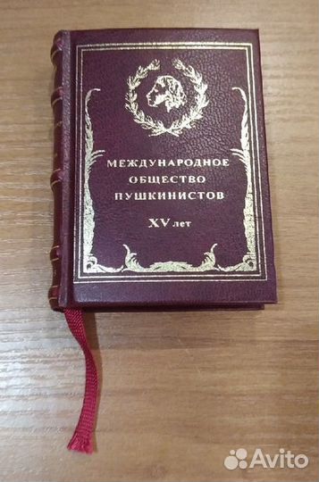 Книга «15 лет Международному обществу пушкинистов»