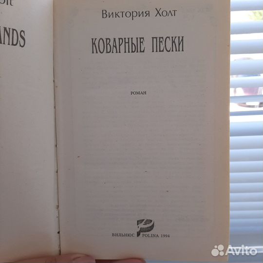 В. Холт. Коварные пески