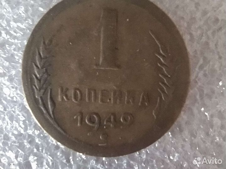 1 копейка 1949 года