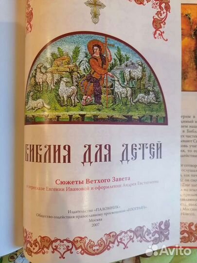 Библия для детей