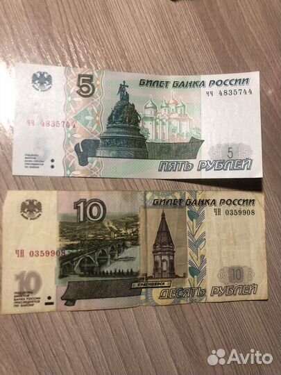Купюра 5 рублей и 10 рублей 1997 года