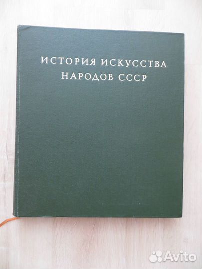Книга «История искусств народов СССР», т 8