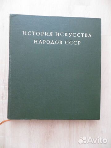 Книга «История искусств народов СССР», т 8