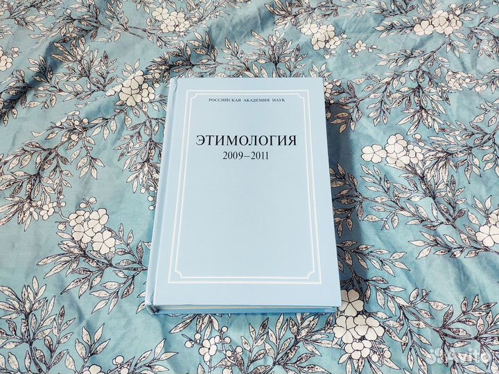 Этимология. 2009–2011