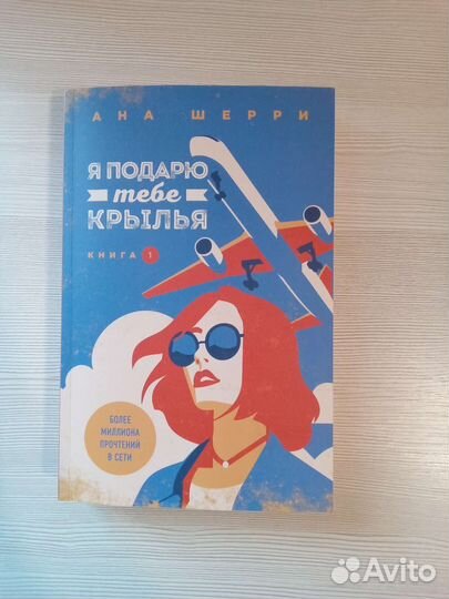 Я подарю тебе крылья(2 части)