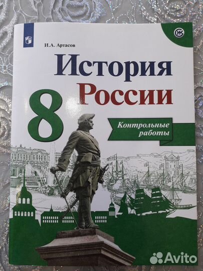 История России 8 класс Контрольные работы