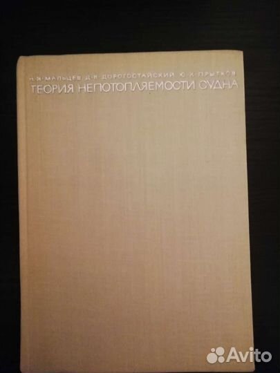 Теория непотопляемости судна. 1973 год