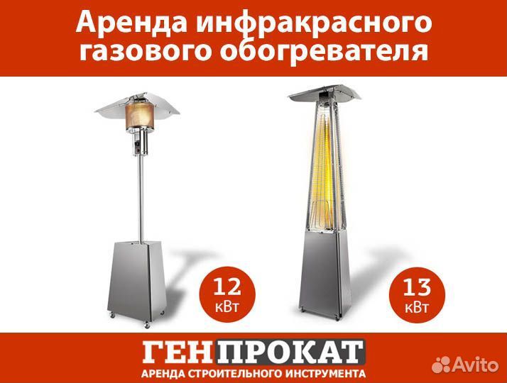 Аренда инфракрасного обогревателя