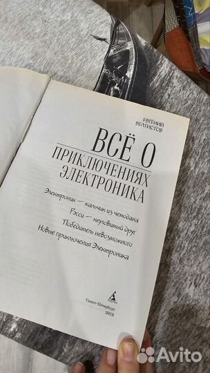 Всё о приключениях Электроника. Евгений Велтистов