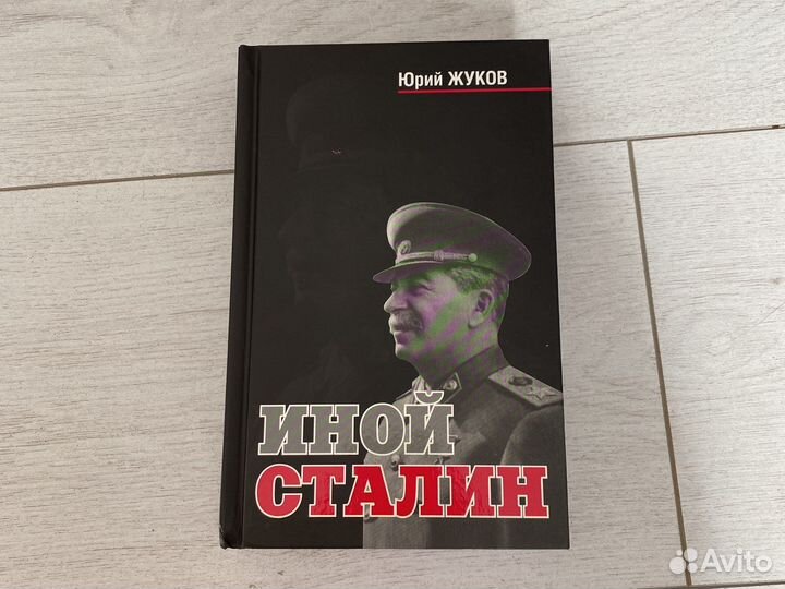 Юрий Жуков Иной Сталин