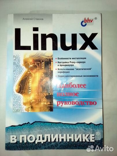 Руководство по Linux. Linux сервер