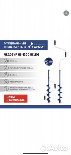 Ледобур HS-130D левое вращение (LH-130LD) Helios