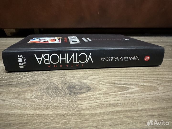 Татьяна Устинова - Одна тень на двоих 2003 г