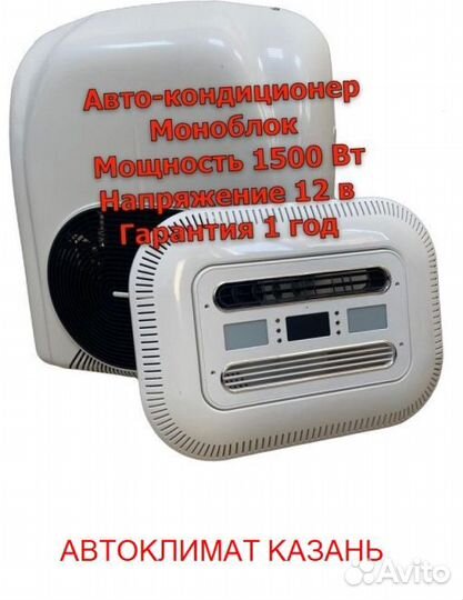 Авто-Кондиционер Моноблок 1500М-1800М 12в