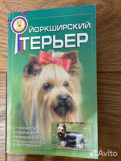 Йоркширский терьер книга