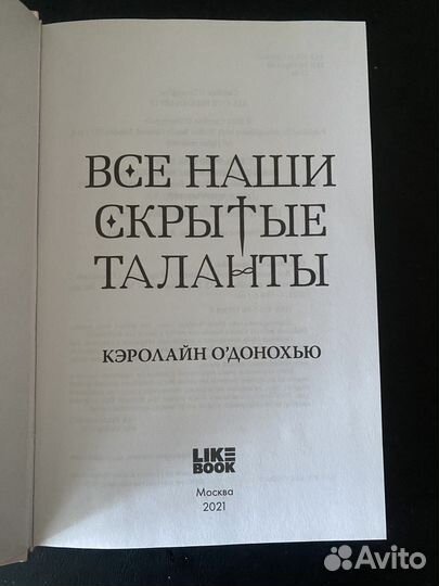 Книга Все наши скрытые таланты Кэролайн О’Донохью