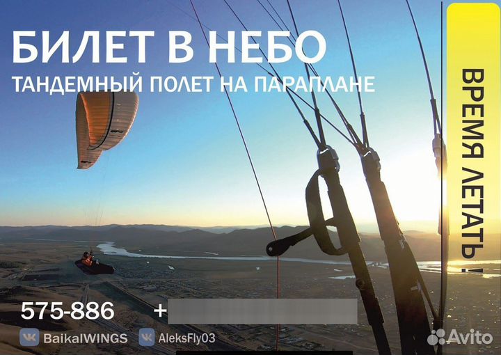 Полет на параплане