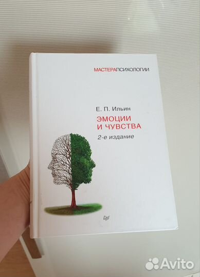 Эмоции и чувства Е.П. Ильин