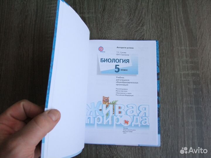Сухова Строганов Биология 5 класс Учебник