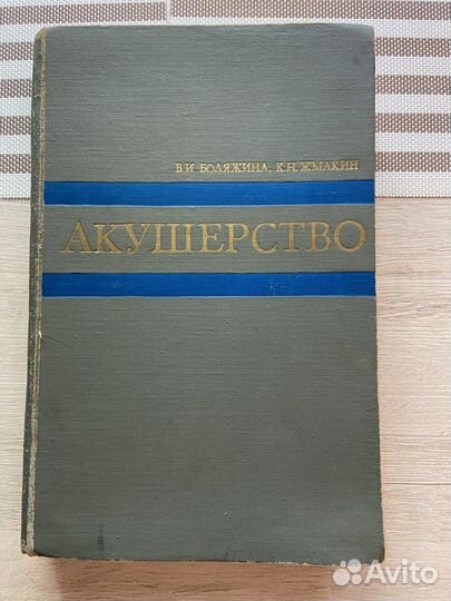 Акушерство 1970 год;В.И.Бодяжина;К Н. Жмакин