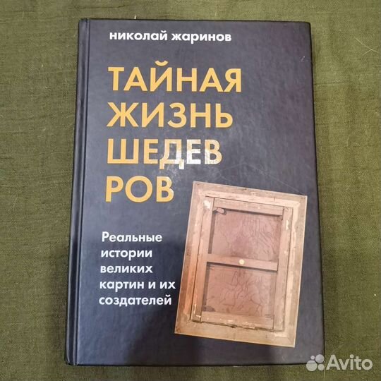 Николай Жаринов. Тайная жизнь шедевров