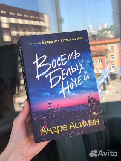 Андре Асиман «Восемь белых ночей»