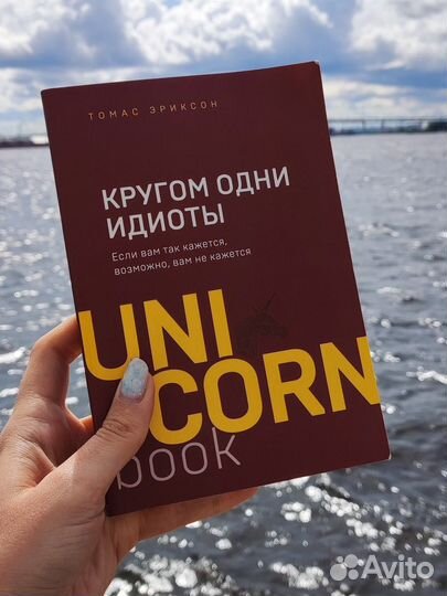 Томас Эриксон - Кругом одни идиоты