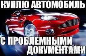 Выкуп авто