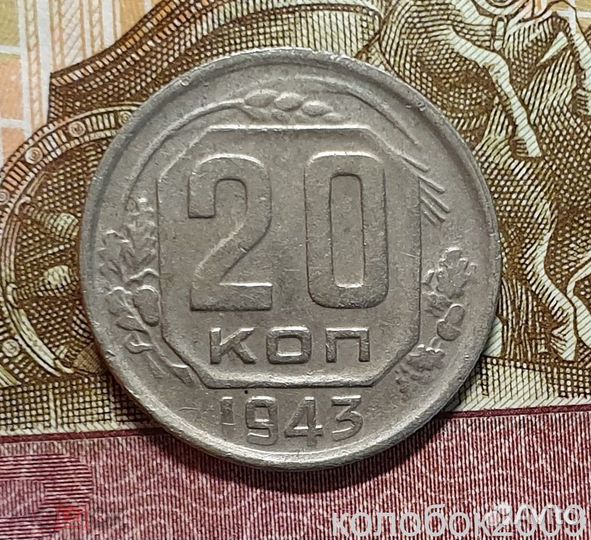 20 копеек 1943 года