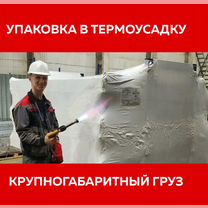 Упаковка в термоусадочную пленку, Омск