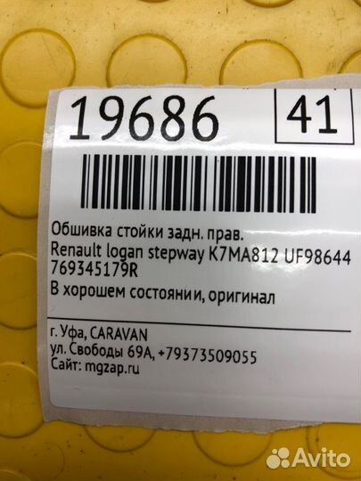 Обшивка стойки задняя правая Renault Logan Stepway