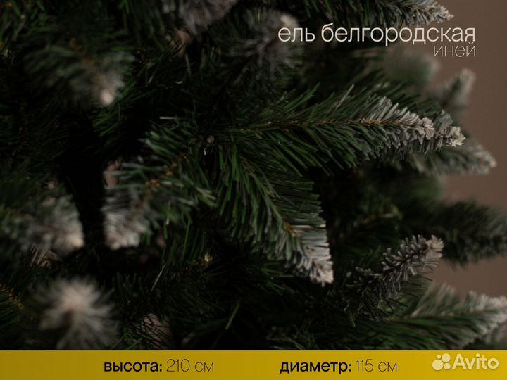 Елка искусственная Белгородская иней 210 см