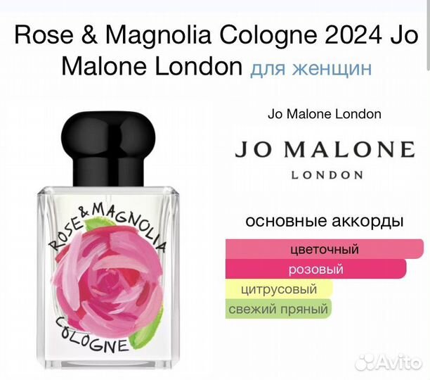 Jo Malone Rose&Magnolia 2024 новинка