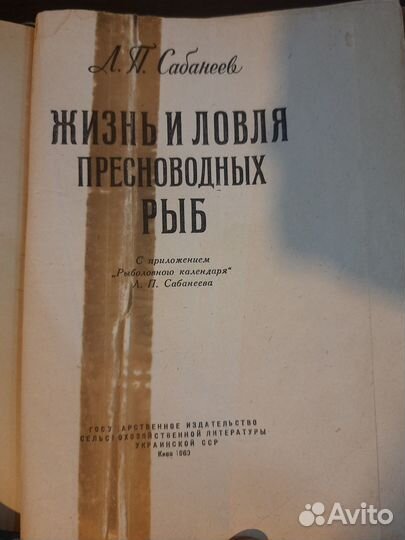 Книга Сабанеева Жизнь и Ловля Пресноводных Рыб