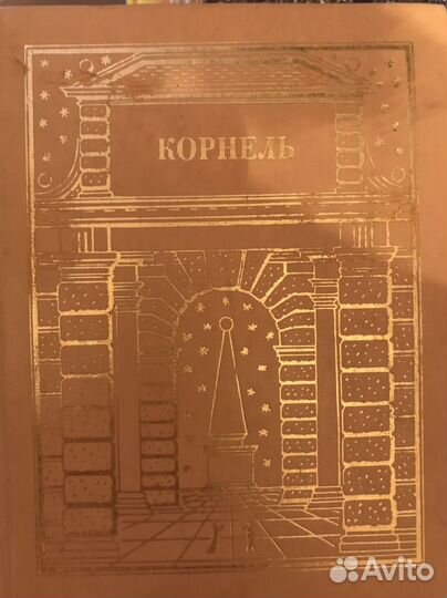 Книга Пьер корнель театр