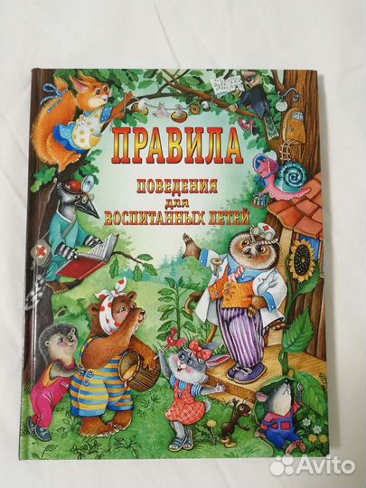 Правила поведения для воспитанных детей