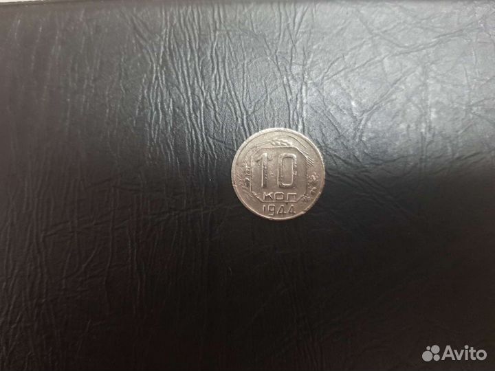 10 копеек 1944