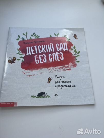 Книга детский сад без слез