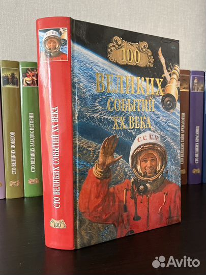 Книги из серии Сто великих