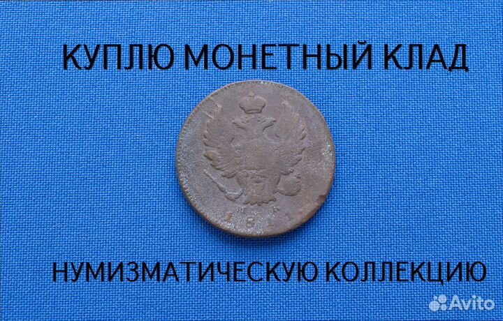 Продаю монету 2 копейки 1811 г. d-29,15 m-13,006