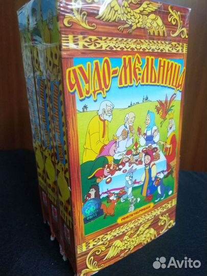 Чудо- Мельница. Русские мультфильмы.3видеокассеты